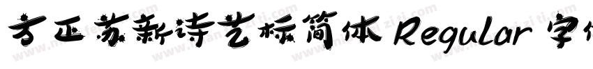 方正苏新诗艺标简体 Regular 字体家族字体转换